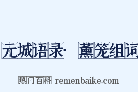 元城语录·薰笼组词是什么意思的图片